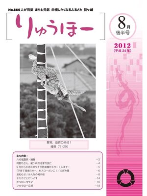 cover image of りゅうほー2012（平成24年）8月後半号